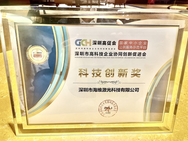 海維激光榮獲“科技創新獎”，開啟發展新篇章